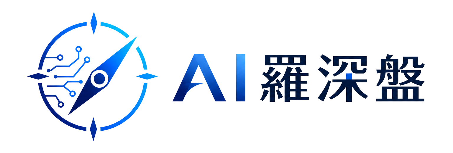 AI羅深盤